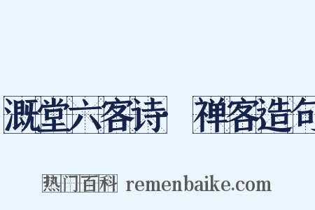 溉堂六客诗·禅客造句是什么意思的图片